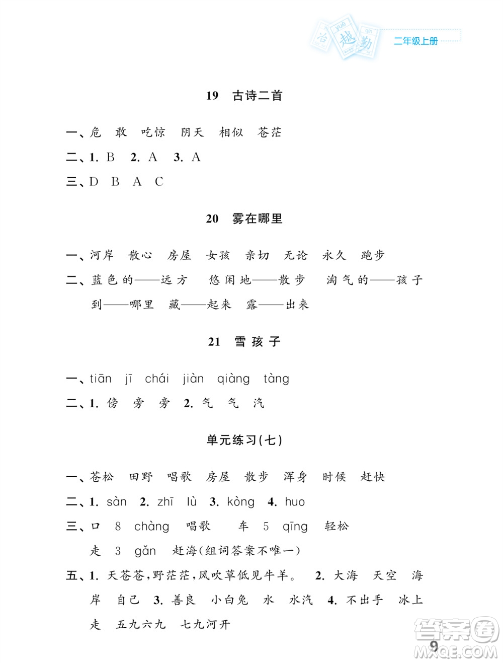 江蘇鳳凰教育出版社2023年課堂練習小學語文二年級上冊人教版福建專版參考答案