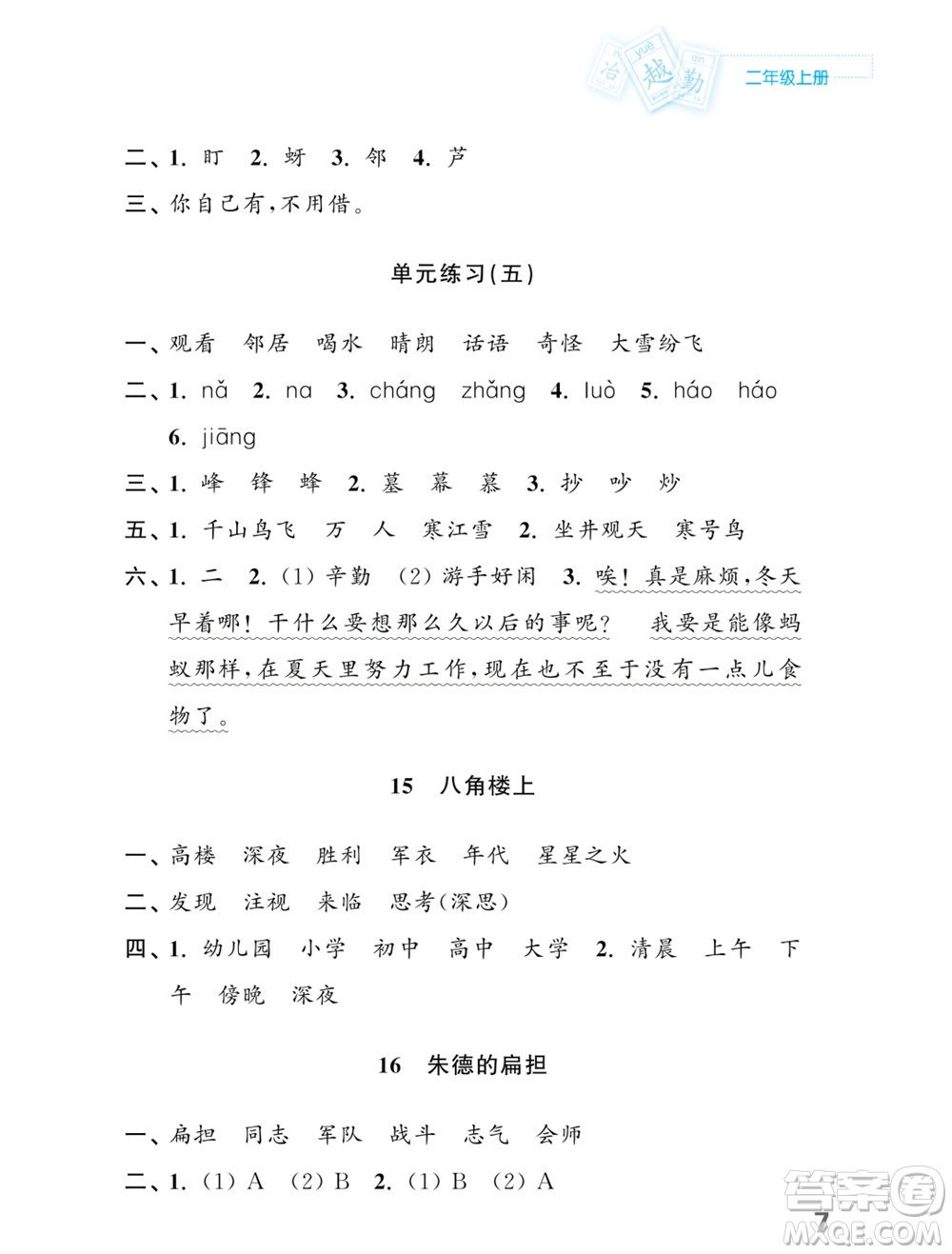 江蘇鳳凰教育出版社2023年課堂練習小學語文二年級上冊人教版福建專版參考答案