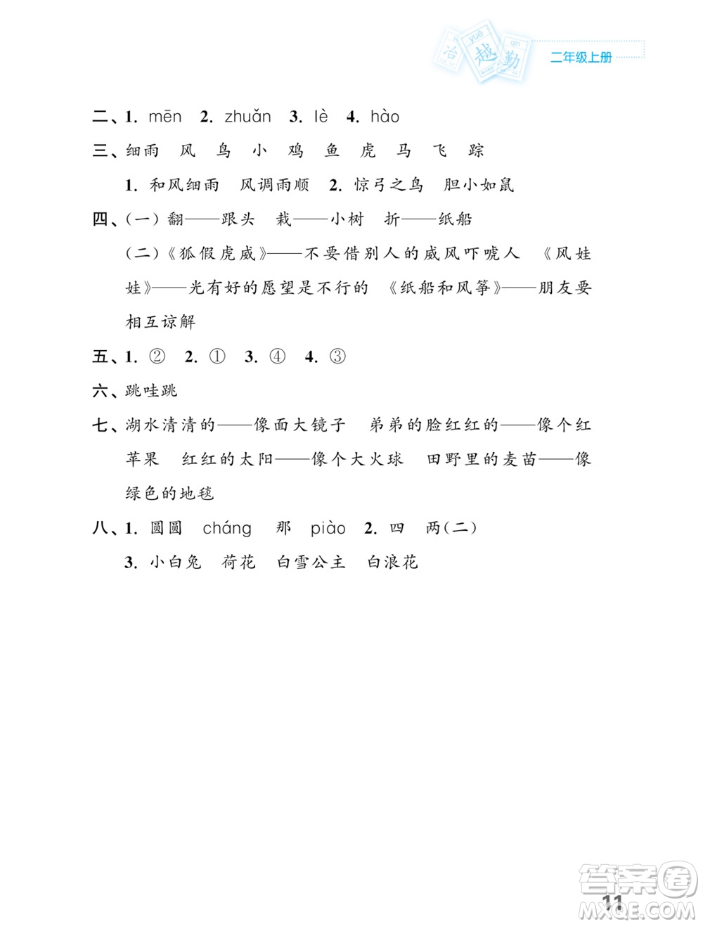 江蘇鳳凰教育出版社2023年課堂練習小學語文二年級上冊人教版福建專版參考答案