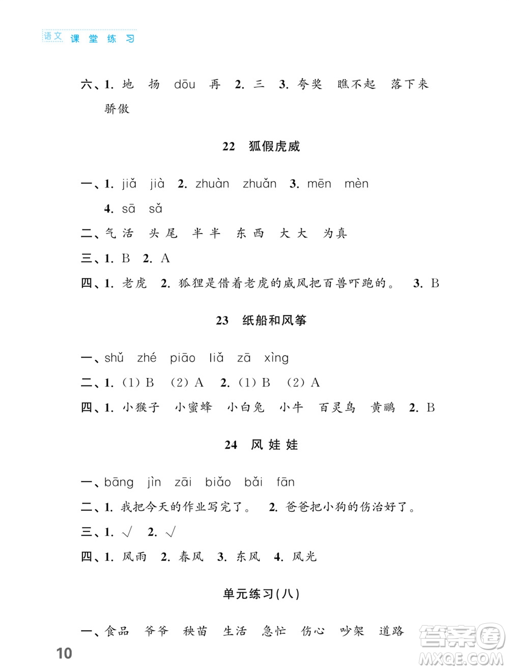 江蘇鳳凰教育出版社2023年課堂練習小學語文二年級上冊人教版福建專版參考答案