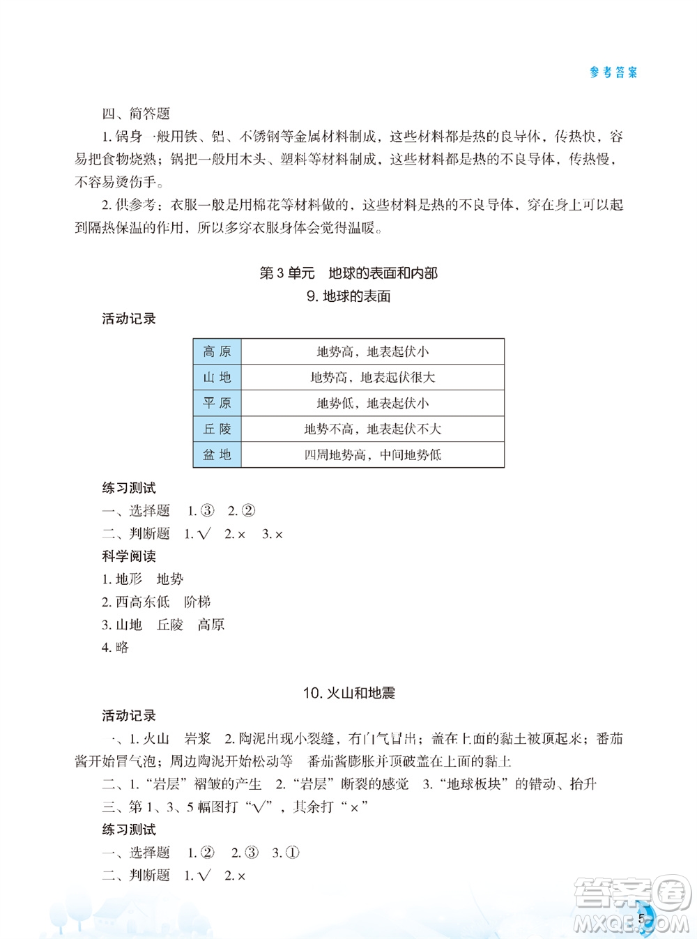 江蘇鳳凰教育出版社2023年小學(xué)科學(xué)實(shí)驗(yàn)冊(cè)五年級(jí)上冊(cè)蘇教版雙色版參考答案