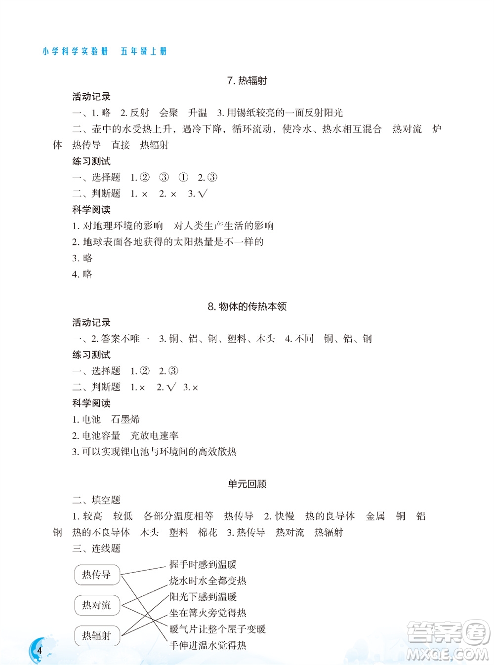 江蘇鳳凰教育出版社2023年小學(xué)科學(xué)實(shí)驗(yàn)冊(cè)五年級(jí)上冊(cè)蘇教版雙色版參考答案