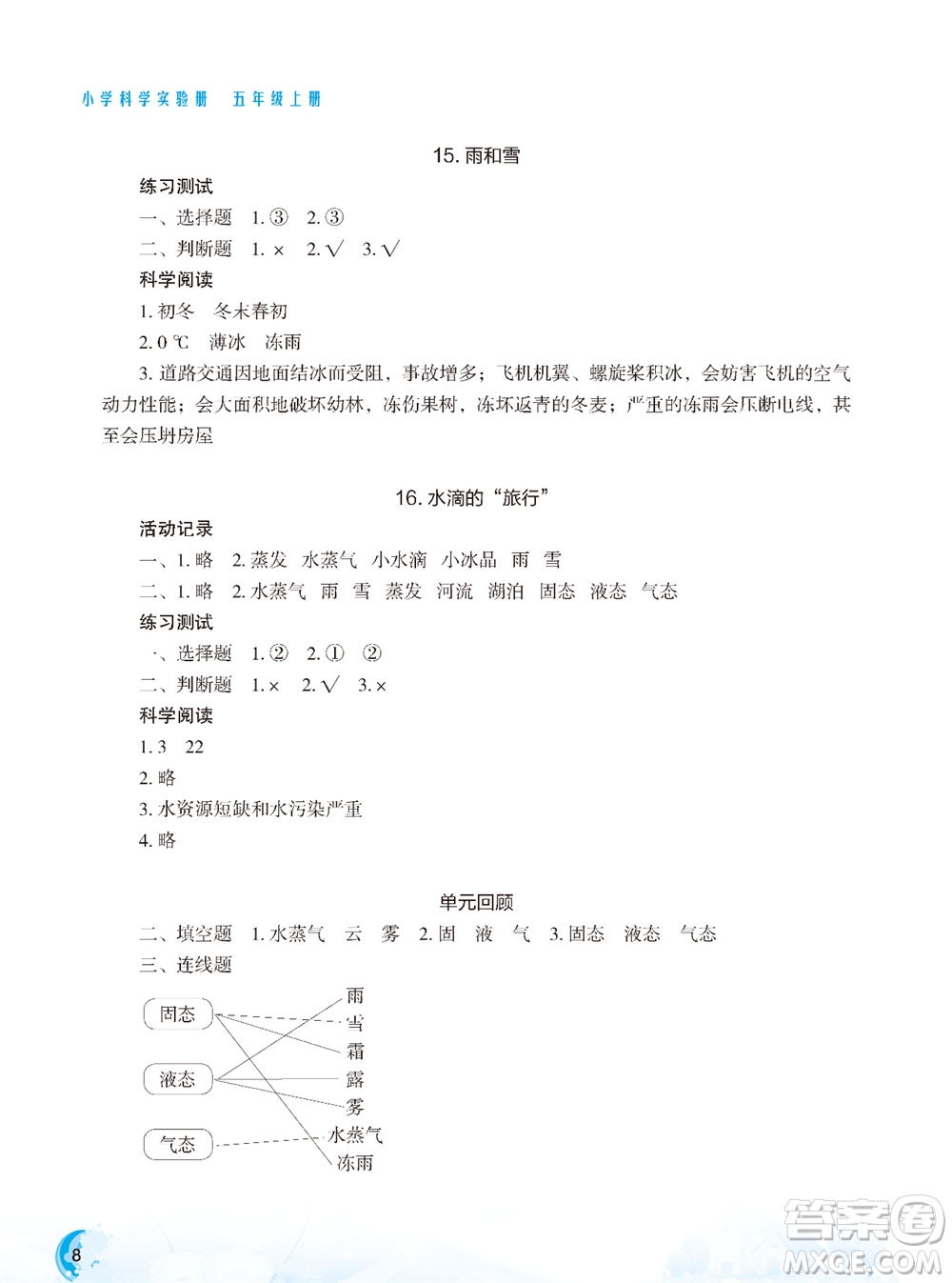 江蘇鳳凰教育出版社2023年小學(xué)科學(xué)實(shí)驗(yàn)冊(cè)五年級(jí)上冊(cè)蘇教版雙色版參考答案