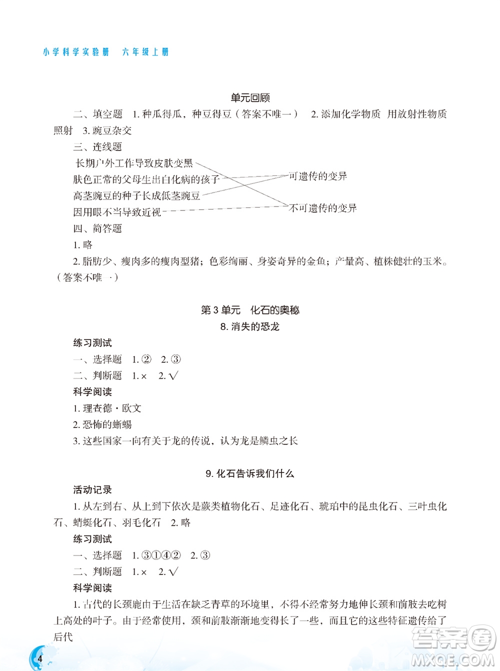 江蘇鳳凰教育出版社2023年小學(xué)科學(xué)實(shí)驗(yàn)冊(cè)六年級(jí)上冊(cè)蘇教版雙色版參考答案