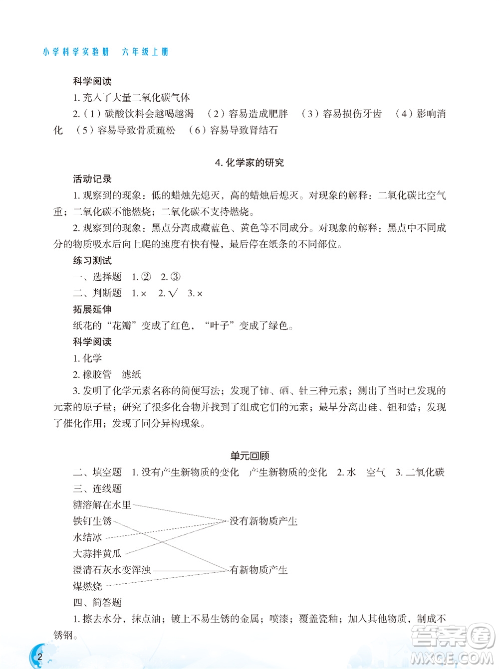 江蘇鳳凰教育出版社2023年小學(xué)科學(xué)實(shí)驗(yàn)冊(cè)六年級(jí)上冊(cè)蘇教版雙色版參考答案