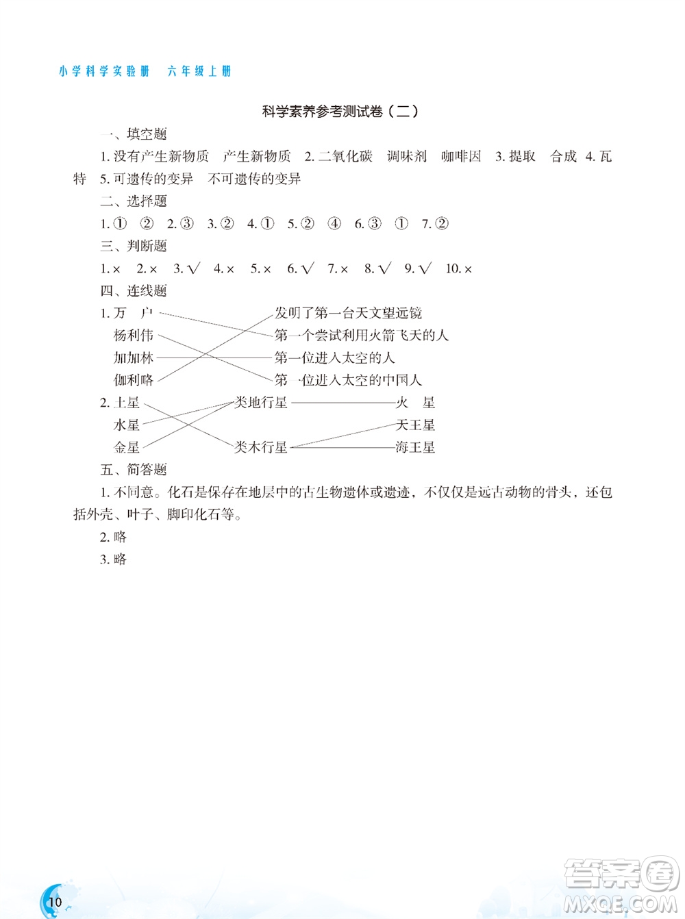 江蘇鳳凰教育出版社2023年小學(xué)科學(xué)實(shí)驗(yàn)冊(cè)六年級(jí)上冊(cè)蘇教版雙色版參考答案