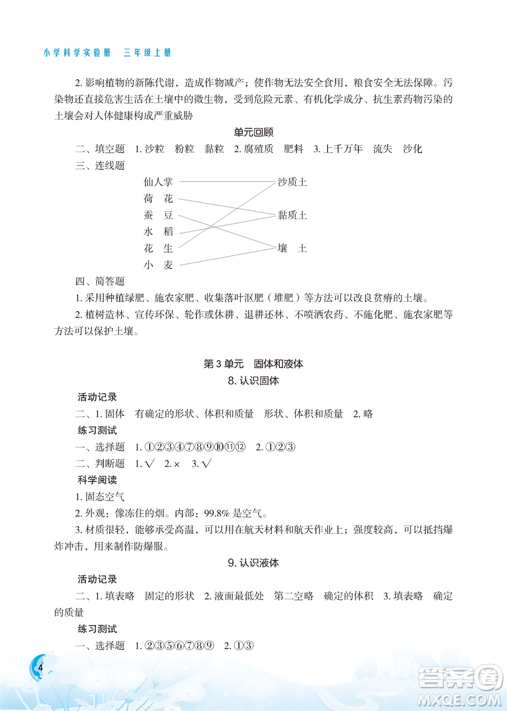 江蘇鳳凰教育出版社2023年小學(xué)科學(xué)實(shí)驗(yàn)冊(cè)三年級(jí)上冊(cè)蘇教版雙色版參考答案