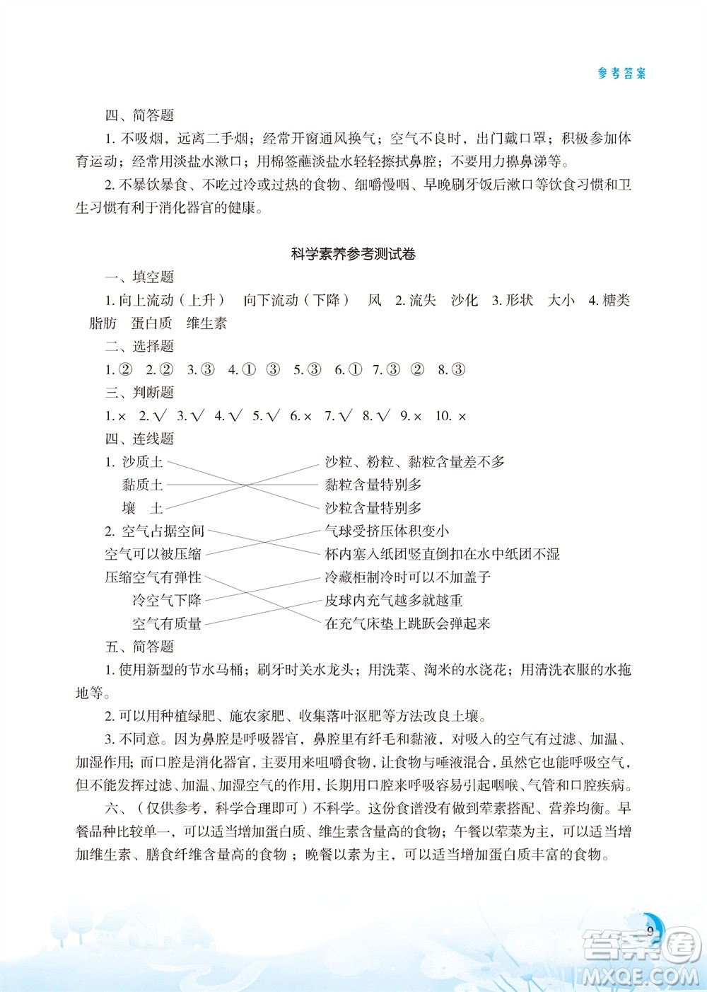 江蘇鳳凰教育出版社2023年小學(xué)科學(xué)實(shí)驗(yàn)冊(cè)三年級(jí)上冊(cè)蘇教版雙色版參考答案