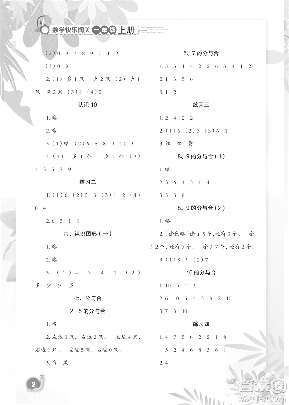 江蘇鳳凰教育出版社2023年秋小學(xué)數(shù)學(xué)快樂闖關(guān)一年級(jí)上冊(cè)蘇教版參考答案