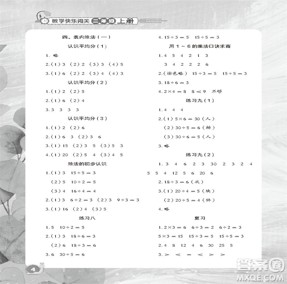 江蘇鳳凰教育出版社2023年秋小學(xué)數(shù)學(xué)快樂闖關(guān)二年級上冊蘇教版參考答案