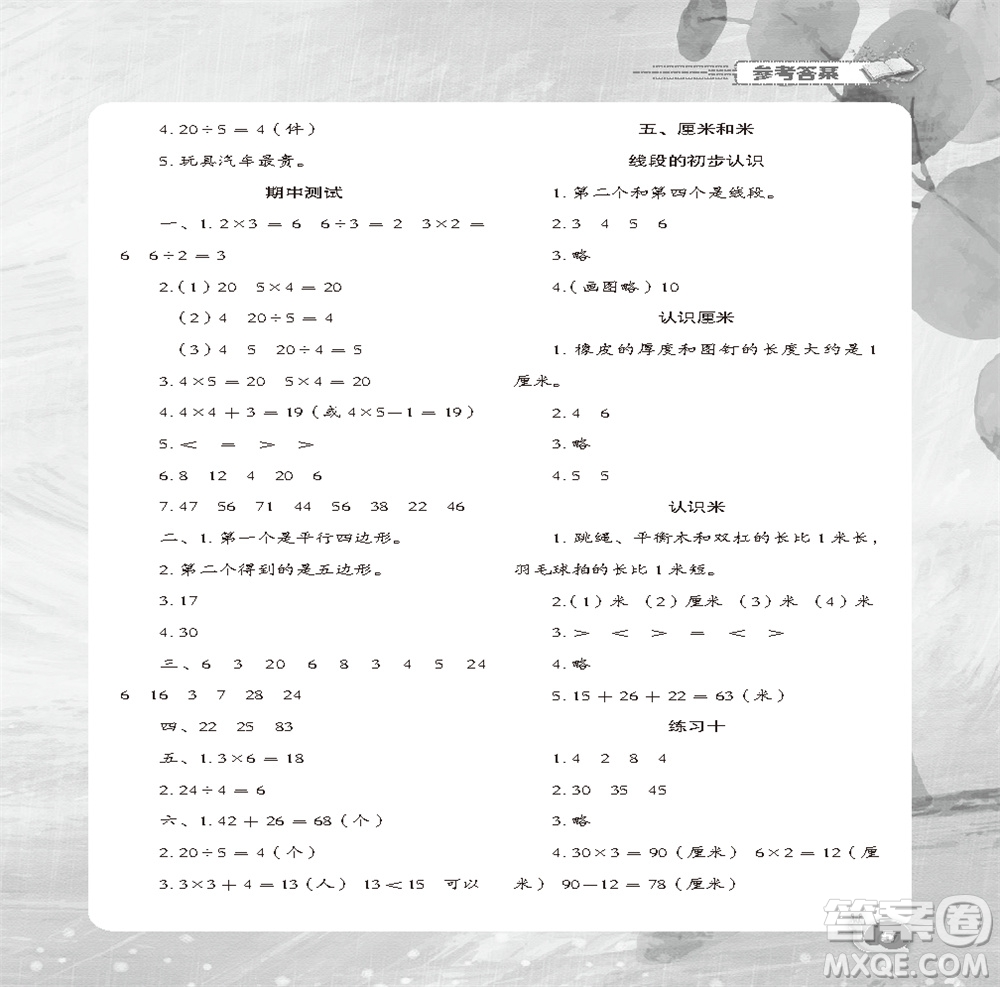 江蘇鳳凰教育出版社2023年秋小學(xué)數(shù)學(xué)快樂闖關(guān)二年級上冊蘇教版參考答案