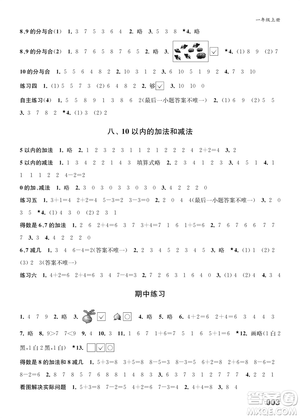 江蘇鳳凰教育出版社2023年秋小學(xué)數(shù)學(xué)課堂練習(xí)一年級(jí)上冊(cè)蘇教版參考答案