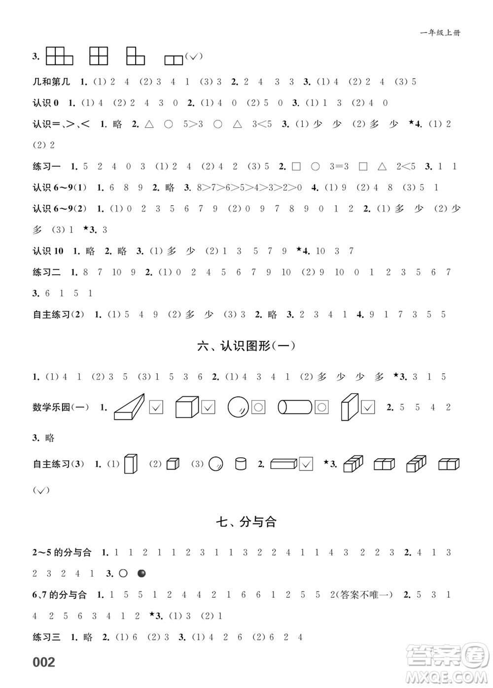 江蘇鳳凰教育出版社2023年秋小學(xué)數(shù)學(xué)課堂練習(xí)一年級(jí)上冊(cè)蘇教版參考答案