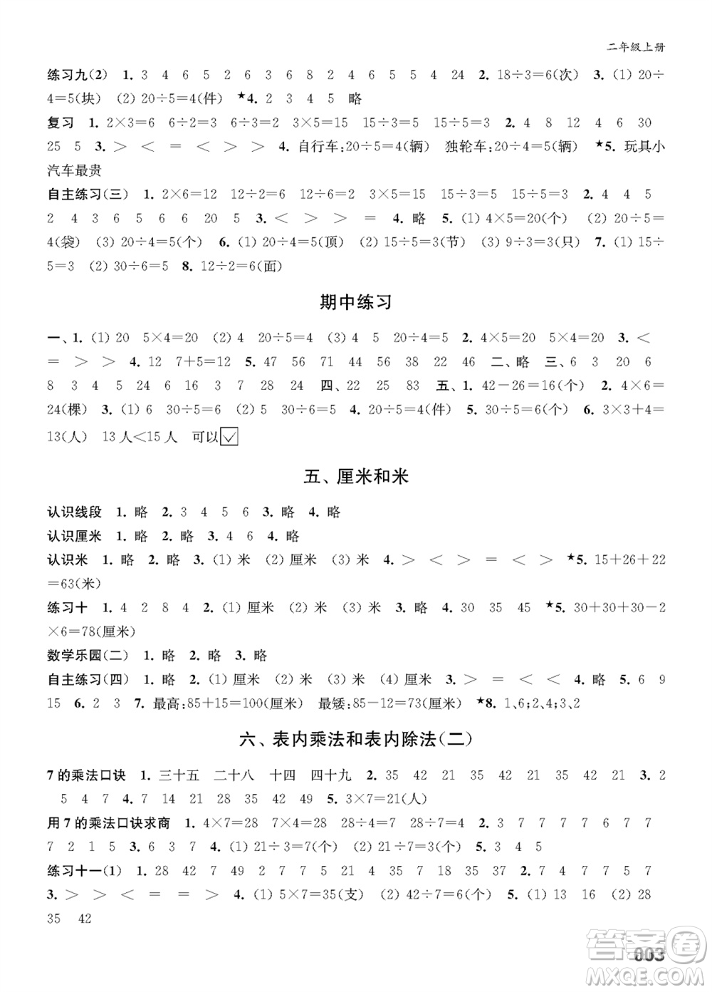 江蘇鳳凰教育出版社2023年秋小學(xué)數(shù)學(xué)課堂練習(xí)二年級(jí)上冊(cè)蘇教版參考答案