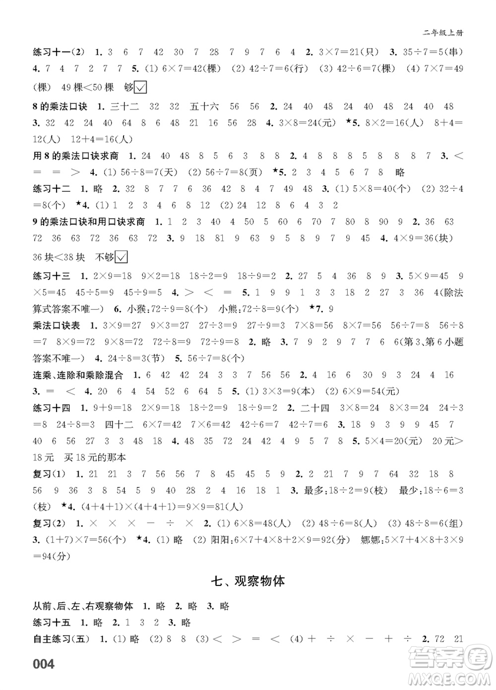 江蘇鳳凰教育出版社2023年秋小學(xué)數(shù)學(xué)課堂練習(xí)二年級(jí)上冊(cè)蘇教版參考答案