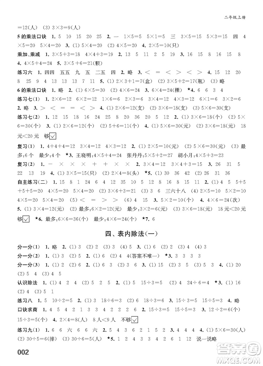 江蘇鳳凰教育出版社2023年秋小學(xué)數(shù)學(xué)課堂練習(xí)二年級(jí)上冊(cè)蘇教版參考答案