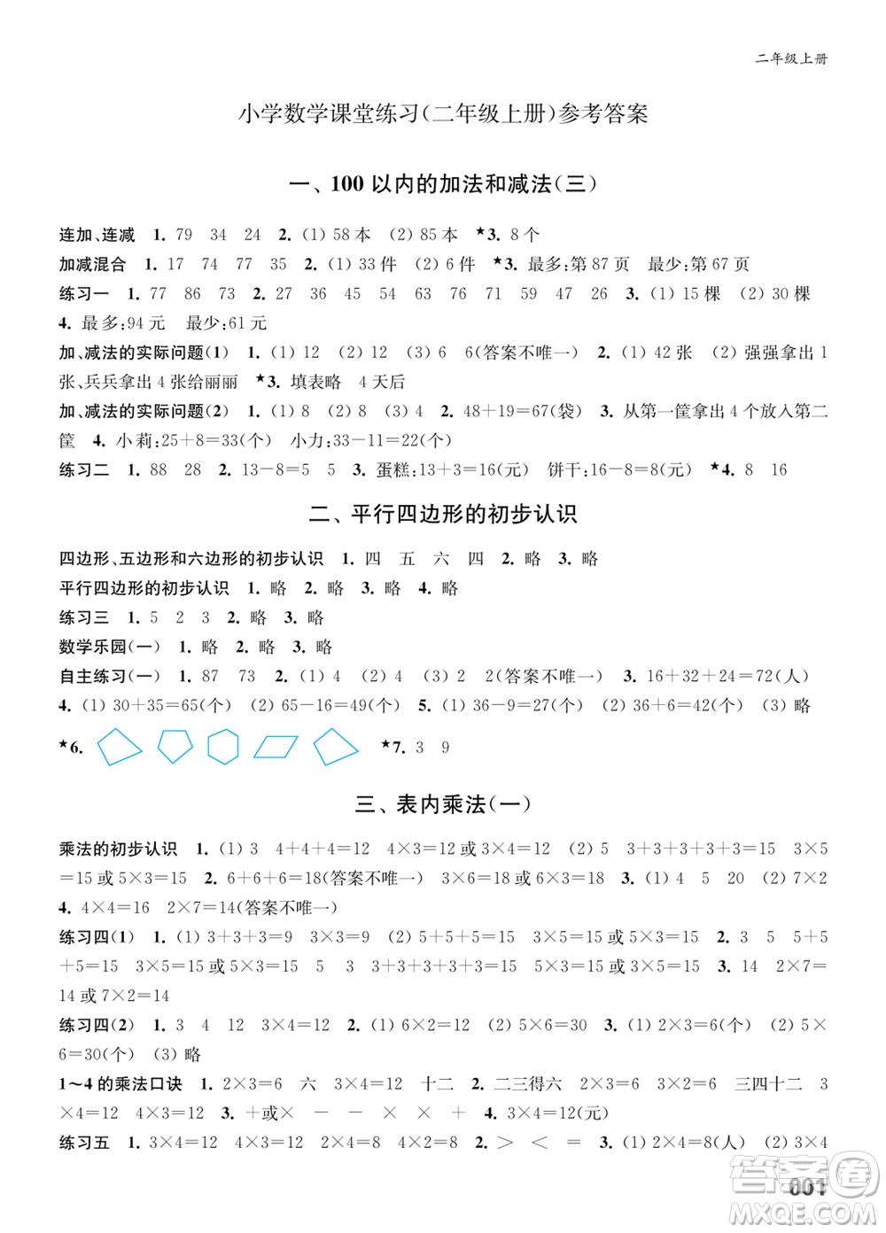 江蘇鳳凰教育出版社2023年秋小學(xué)數(shù)學(xué)課堂練習(xí)二年級(jí)上冊(cè)蘇教版參考答案