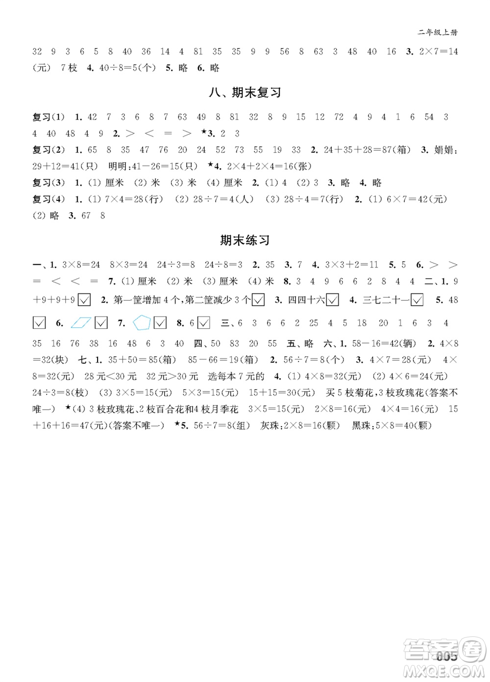 江蘇鳳凰教育出版社2023年秋小學(xué)數(shù)學(xué)課堂練習(xí)二年級(jí)上冊(cè)蘇教版參考答案