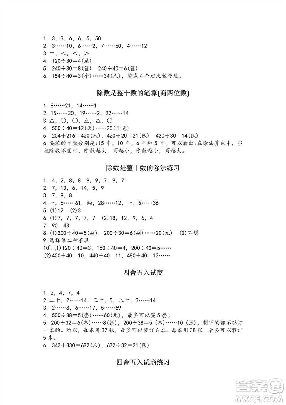 江蘇鳳凰教育出版社2023年秋練習與測試小學數學四年級上冊蘇教版雙色版A版參考答案