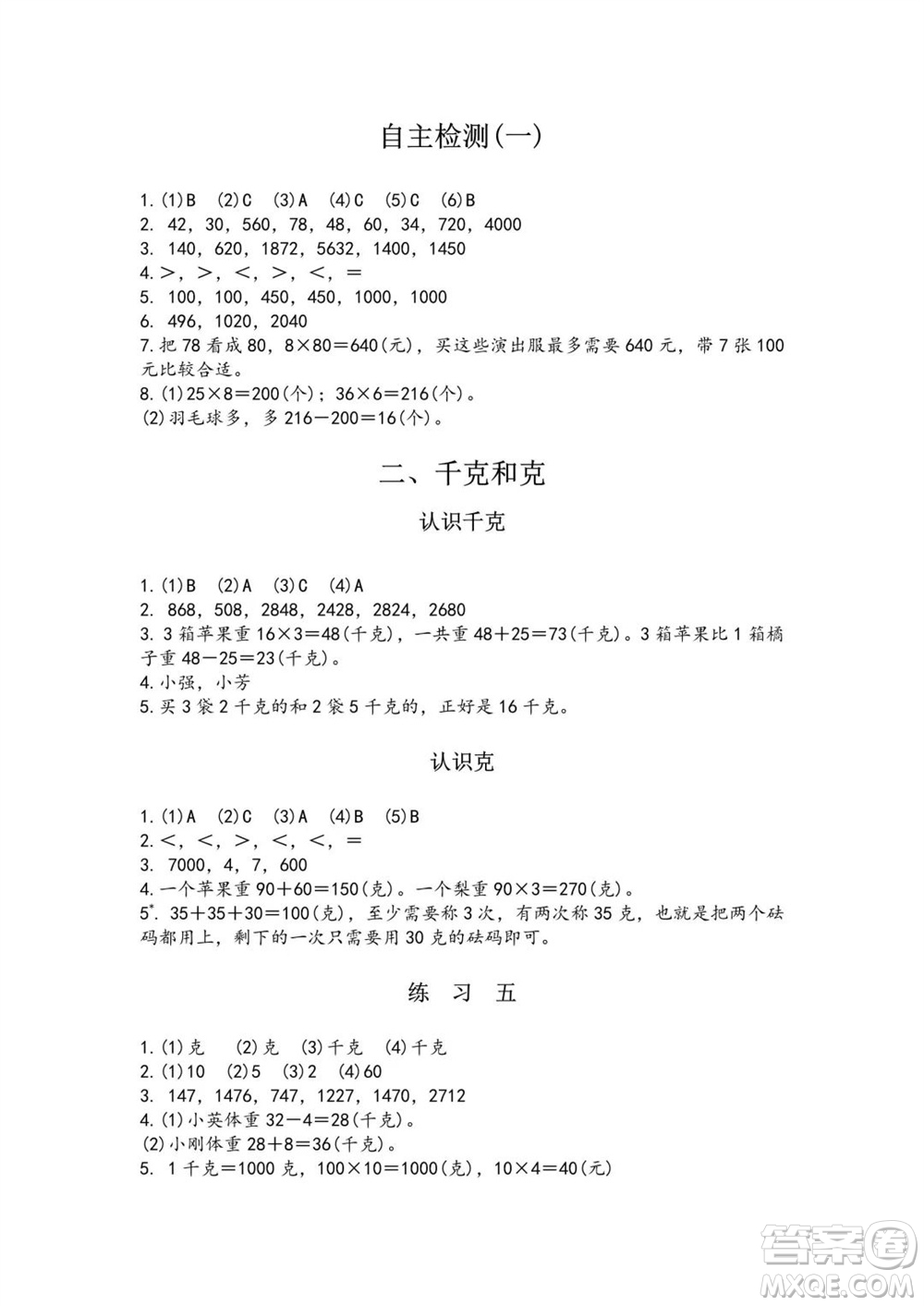 江蘇鳳凰教育出版社2023年秋練習與測試小學數(shù)學三年級上冊蘇教版雙色版A版參考答案