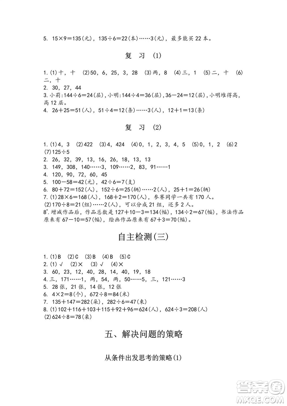 江蘇鳳凰教育出版社2023年秋練習與測試小學數(shù)學三年級上冊蘇教版雙色版A版參考答案