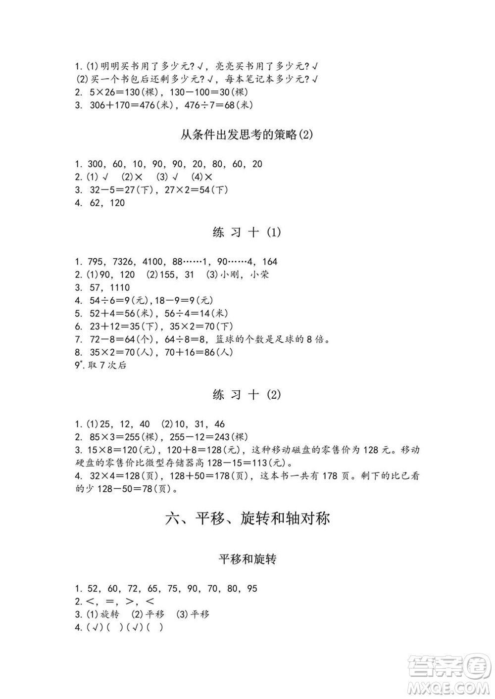 江蘇鳳凰教育出版社2023年秋練習與測試小學數(shù)學三年級上冊蘇教版雙色版A版參考答案