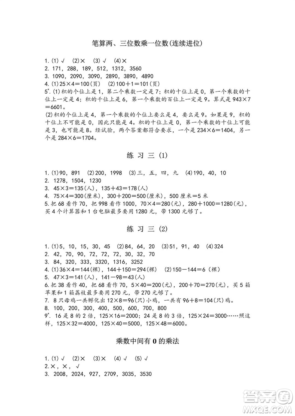 江蘇鳳凰教育出版社2023年秋練習(xí)與測(cè)試小學(xué)數(shù)學(xué)三年級(jí)上冊(cè)蘇教版提優(yōu)版參考答案