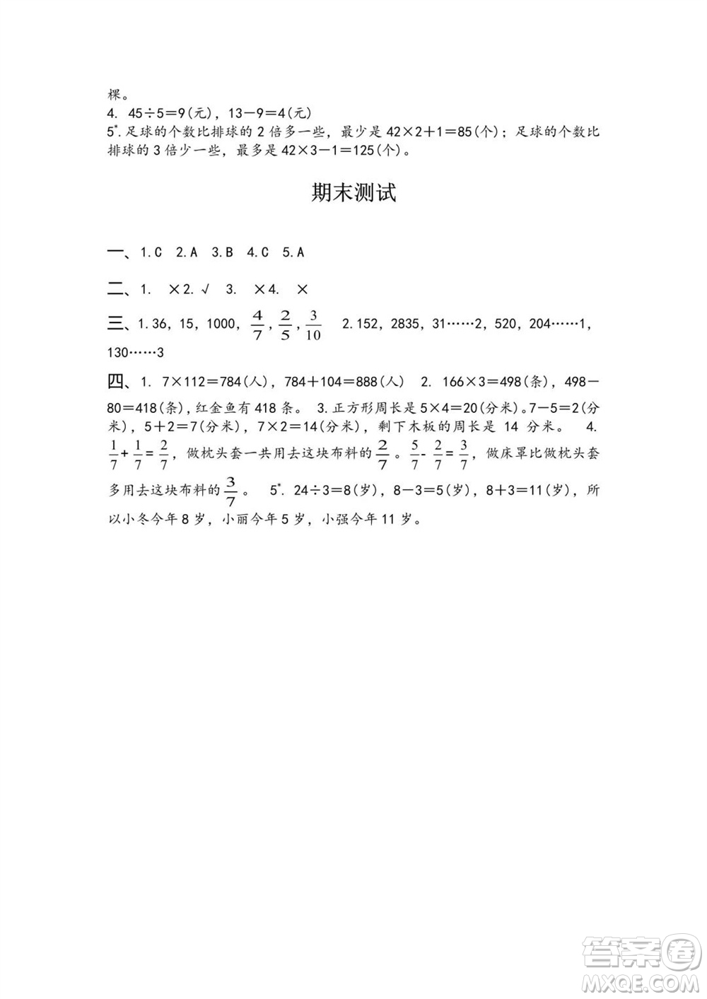 江蘇鳳凰教育出版社2023年秋練習(xí)與測(cè)試小學(xué)數(shù)學(xué)三年級(jí)上冊(cè)蘇教版提優(yōu)版參考答案