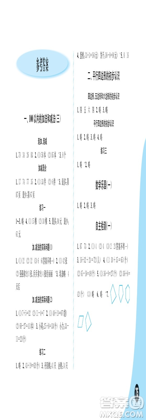 江蘇鳳凰教育出版社2023年秋練習(xí)與測試小學(xué)數(shù)學(xué)二年級上冊蘇教版提優(yōu)版參考答案