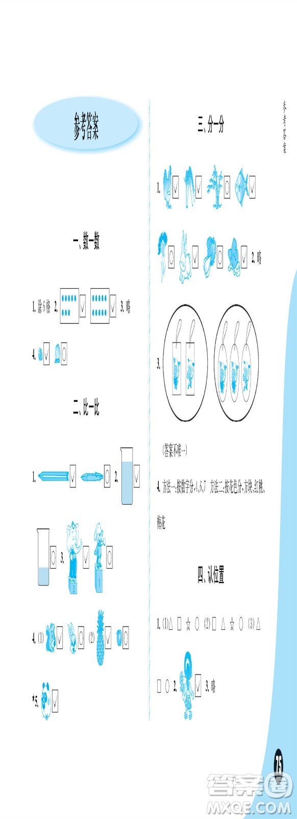 江蘇鳳凰教育出版社2023年秋練習(xí)與測(cè)試小學(xué)數(shù)學(xué)一年級(jí)上冊(cè)蘇教版提優(yōu)版參考答案