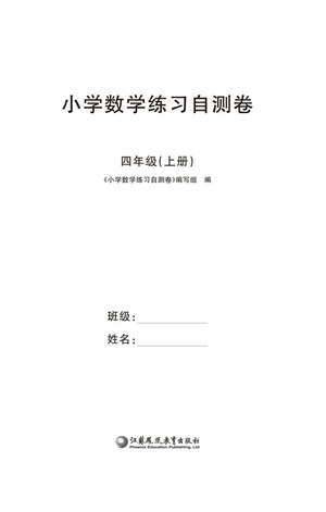 江蘇鳳凰教育出版社2023年秋小學(xué)數(shù)學(xué)練習(xí)自測(cè)卷四年級(jí)上冊(cè)蘇教版參考答案