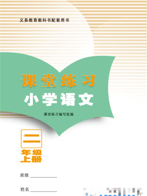 江蘇鳳凰教育出版社2023年課堂練習小學語文二年級上冊人教版福建專版參考答案