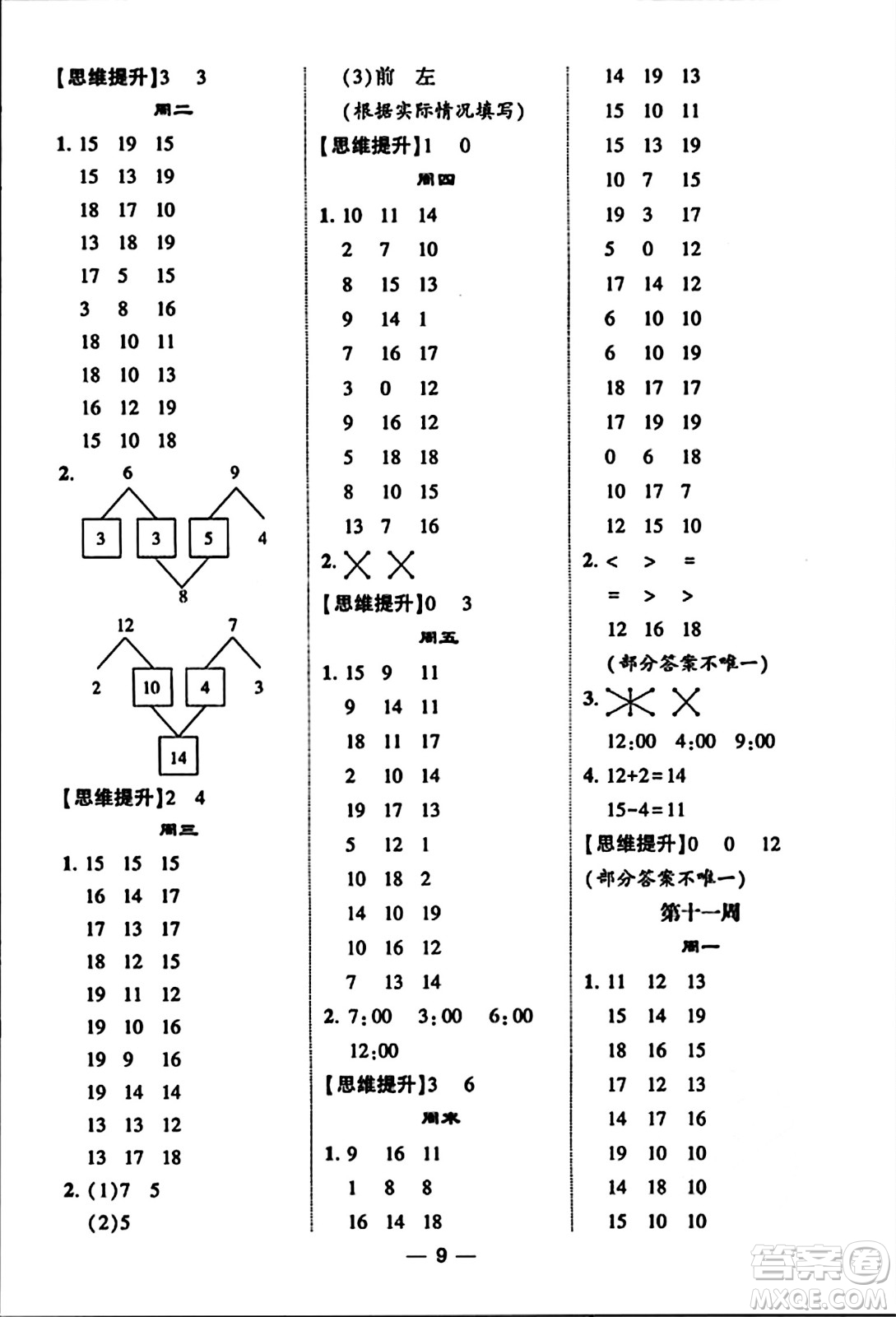 河海大學(xué)出版社2023年秋學(xué)霸計算達(dá)人一年級數(shù)學(xué)上冊人教版答案