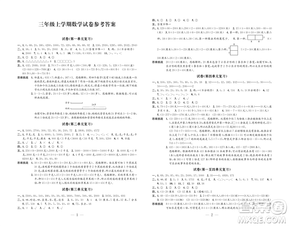 江蘇鳳凰教育出版社2023年秋練習(xí)與測(cè)試檢測(cè)卷小學(xué)數(shù)學(xué)三年級(jí)上冊(cè)蘇教版參考答案