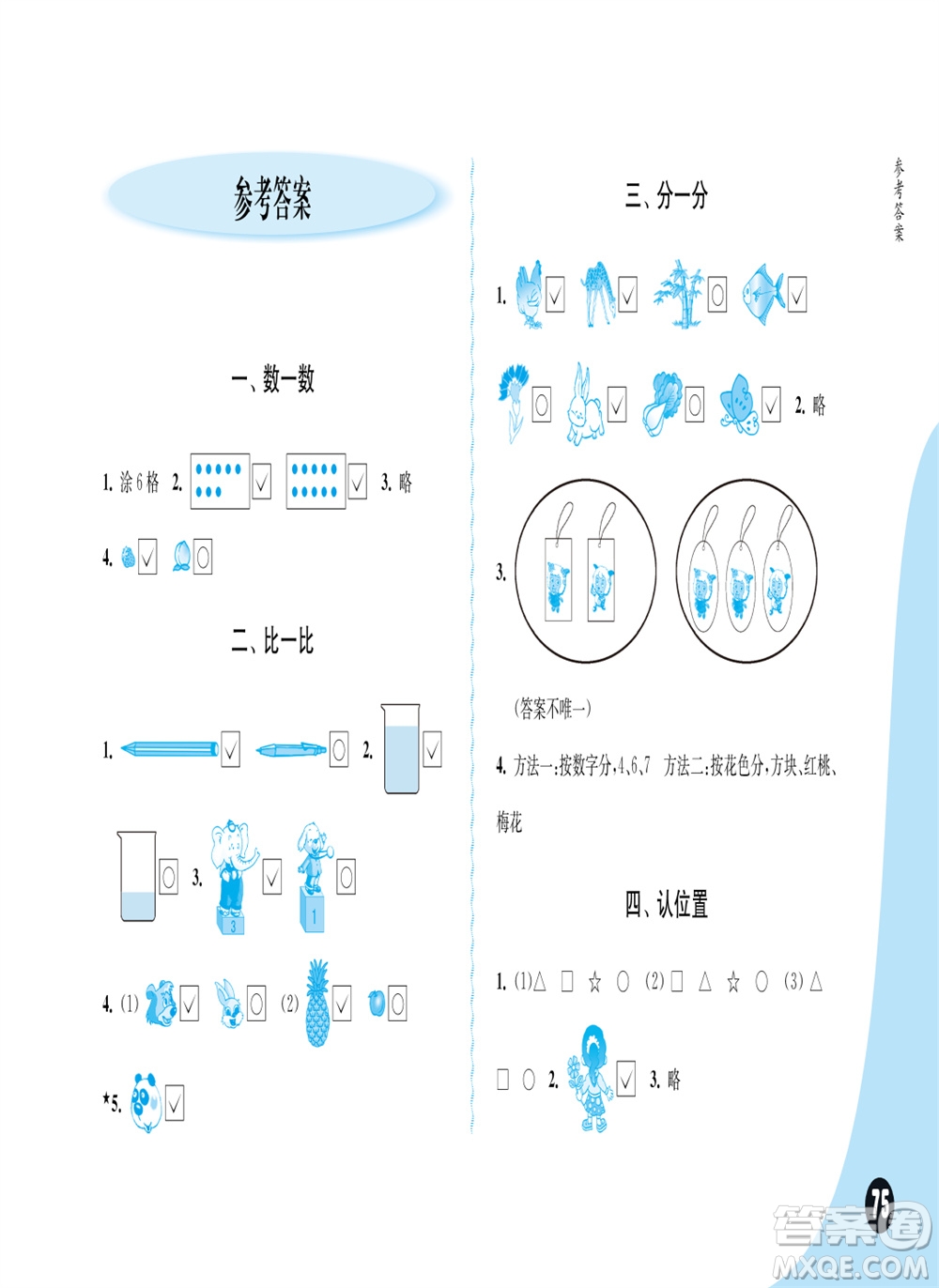 江蘇鳳凰教育出版社2023年秋練習(xí)與測(cè)試小學(xué)數(shù)學(xué)一年級(jí)上冊(cè)蘇教版雙色版C版參考答案