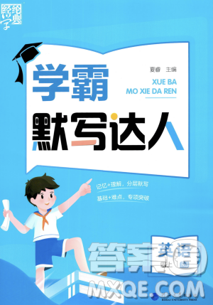 河海大學(xué)出版社2023年秋學(xué)霸默寫達(dá)人四年級(jí)英語(yǔ)上冊(cè)人教版答案