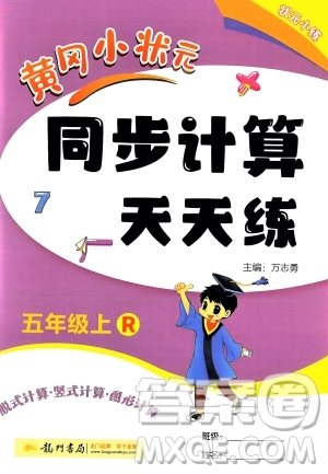 龍門書局2023年秋黃岡小狀元同步計(jì)算天天練五年級(jí)數(shù)學(xué)上冊人教版答案