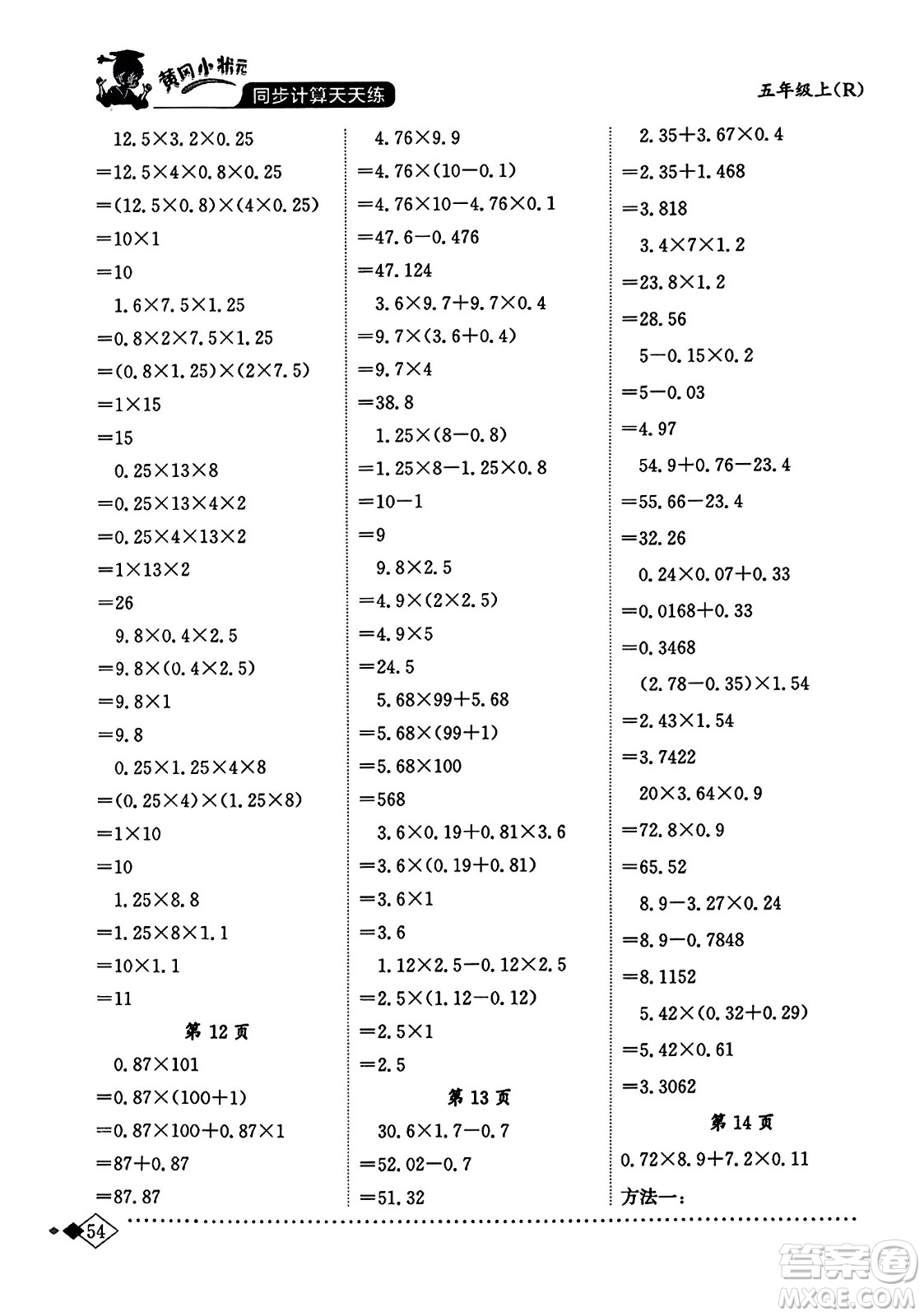 龍門書局2023年秋黃岡小狀元同步計(jì)算天天練五年級(jí)數(shù)學(xué)上冊人教版答案