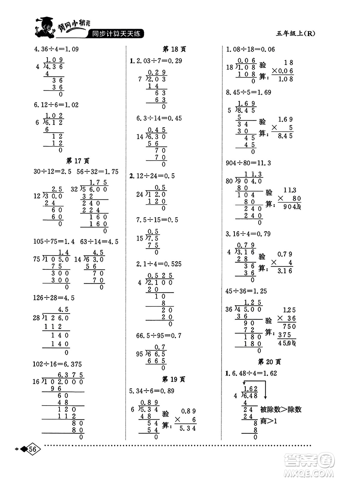 龍門書局2023年秋黃岡小狀元同步計(jì)算天天練五年級(jí)數(shù)學(xué)上冊人教版答案