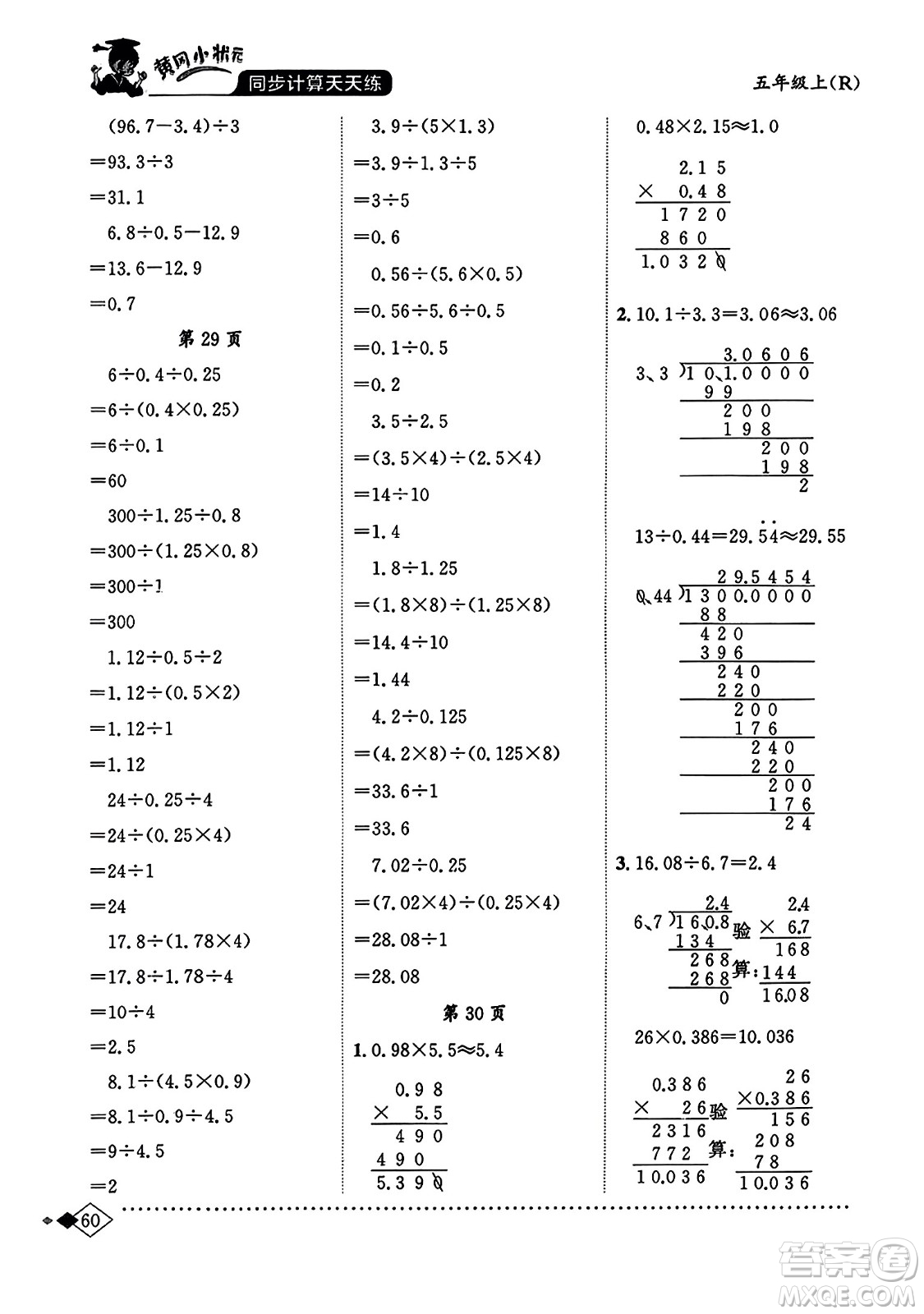 龍門書局2023年秋黃岡小狀元同步計(jì)算天天練五年級(jí)數(shù)學(xué)上冊人教版答案