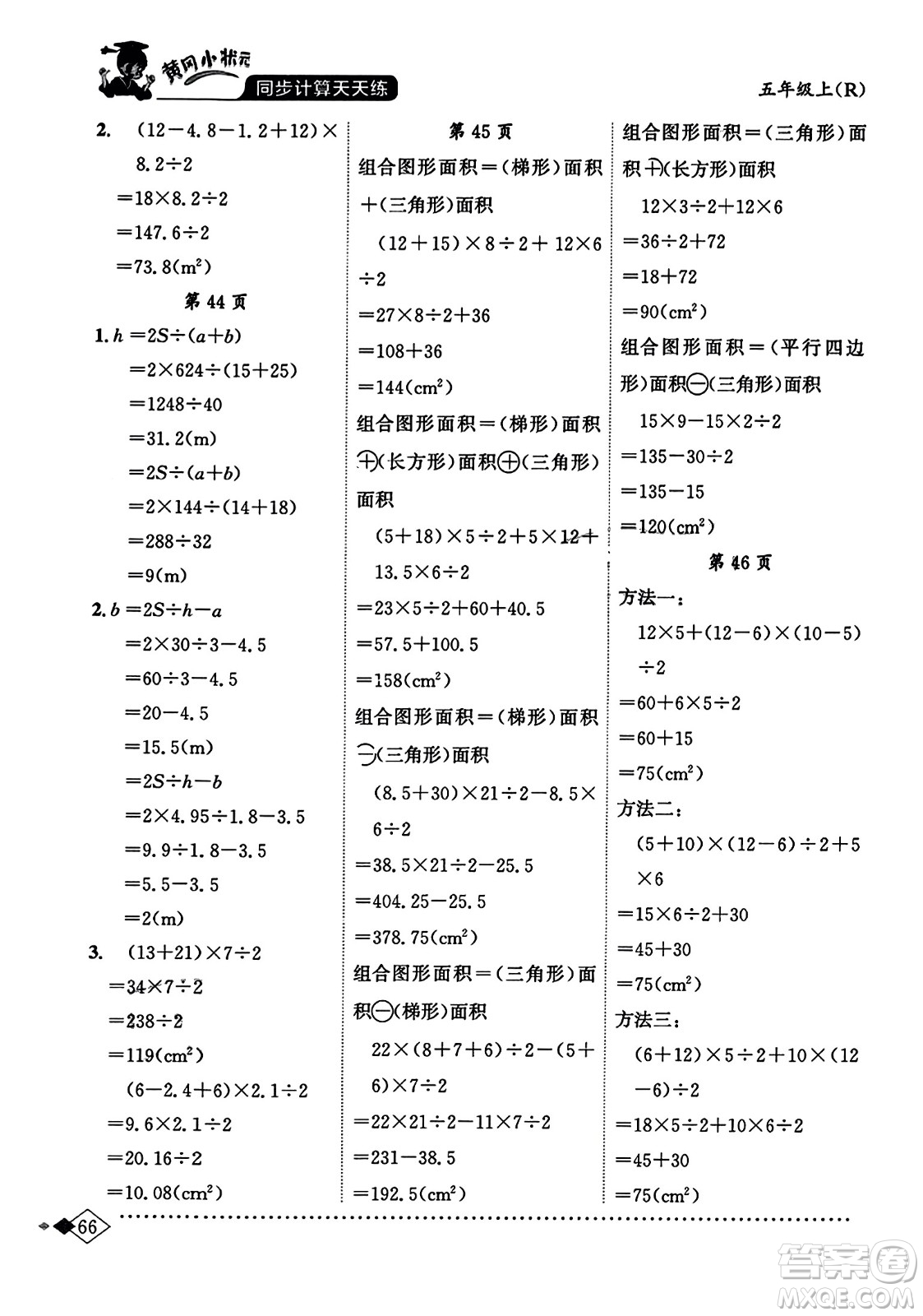 龍門書局2023年秋黃岡小狀元同步計(jì)算天天練五年級(jí)數(shù)學(xué)上冊人教版答案