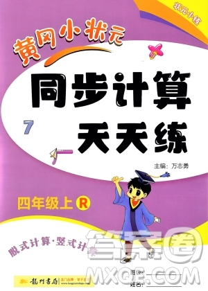 龍門書局2023年秋黃岡小狀元同步計(jì)算天天練四年級(jí)數(shù)學(xué)上冊(cè)人教版答案