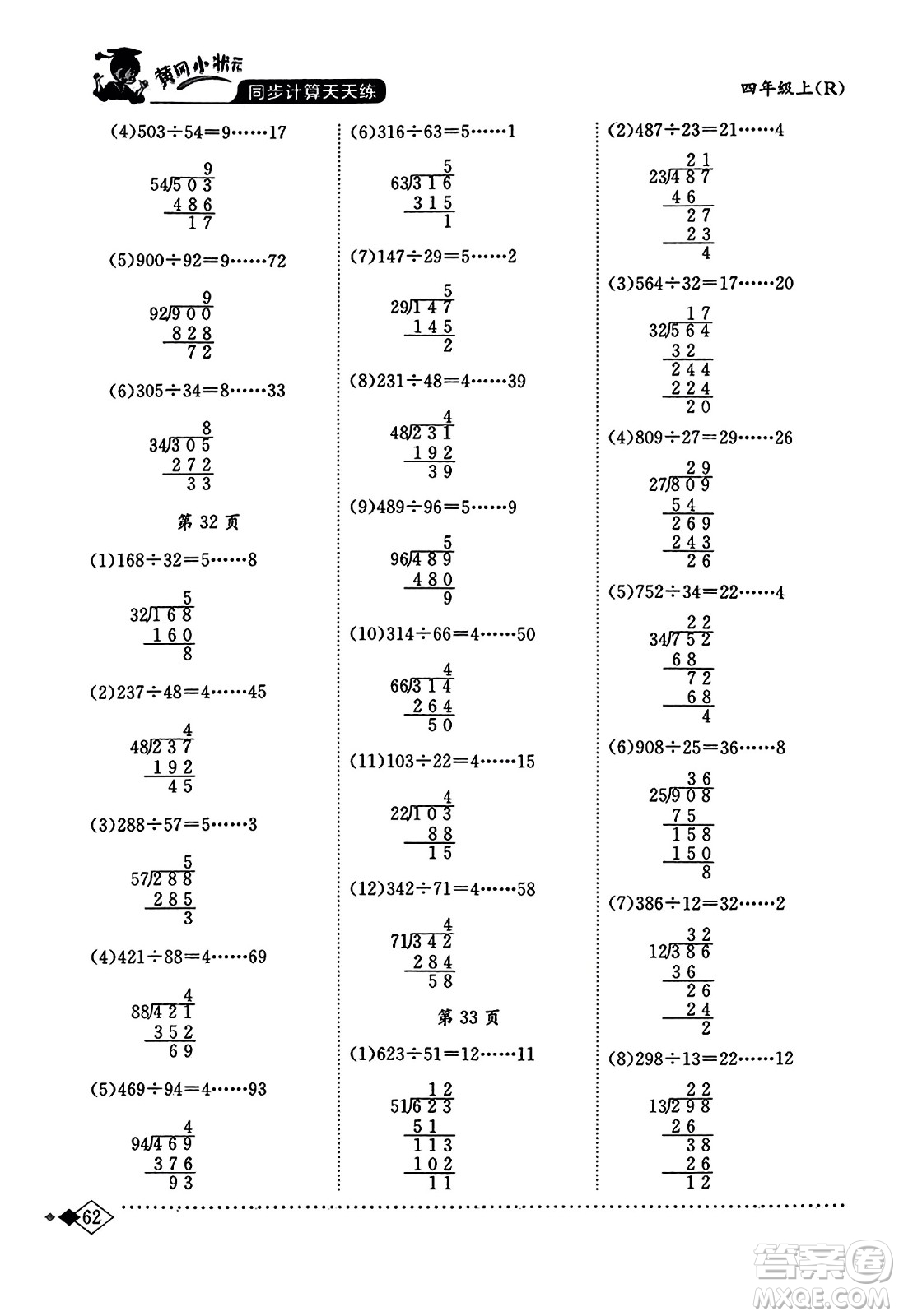 龍門書局2023年秋黃岡小狀元同步計(jì)算天天練四年級(jí)數(shù)學(xué)上冊(cè)人教版答案