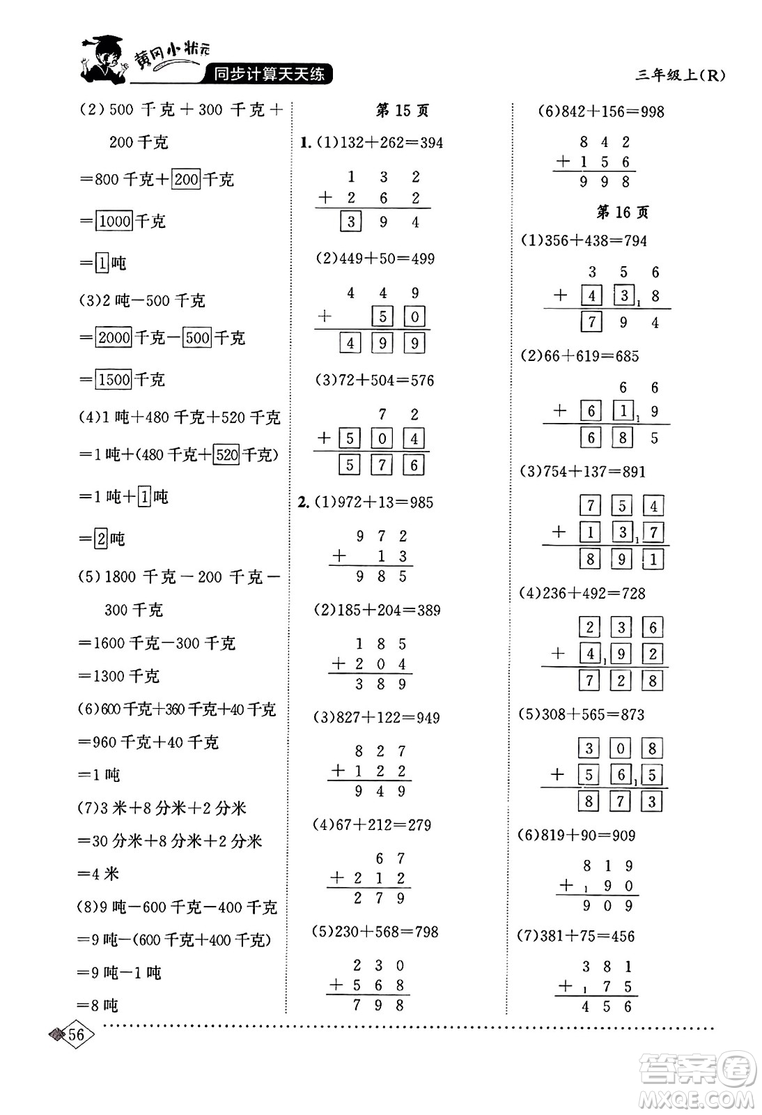 龍門書(shū)局2023年秋黃岡小狀元同步計(jì)算天天練三年級(jí)數(shù)學(xué)上冊(cè)人教版答案