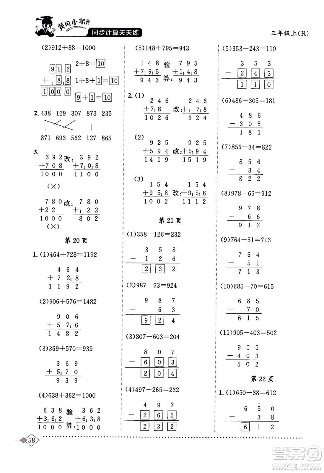 龍門書(shū)局2023年秋黃岡小狀元同步計(jì)算天天練三年級(jí)數(shù)學(xué)上冊(cè)人教版答案