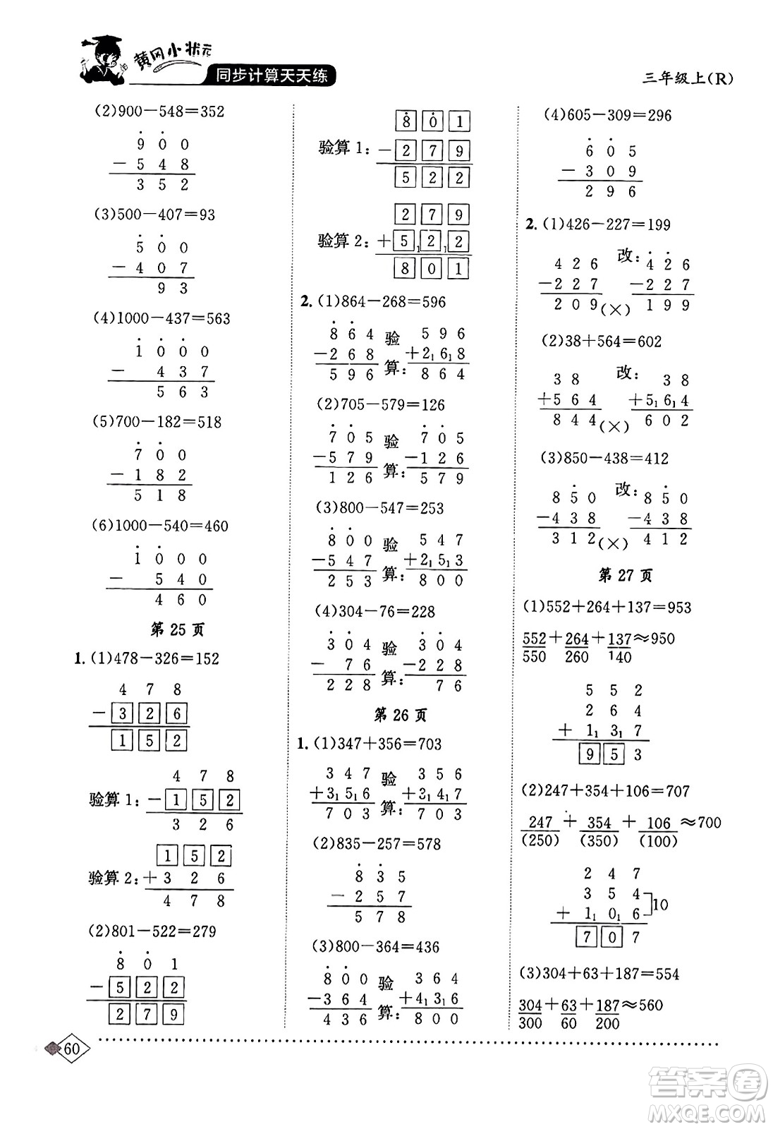 龍門書(shū)局2023年秋黃岡小狀元同步計(jì)算天天練三年級(jí)數(shù)學(xué)上冊(cè)人教版答案