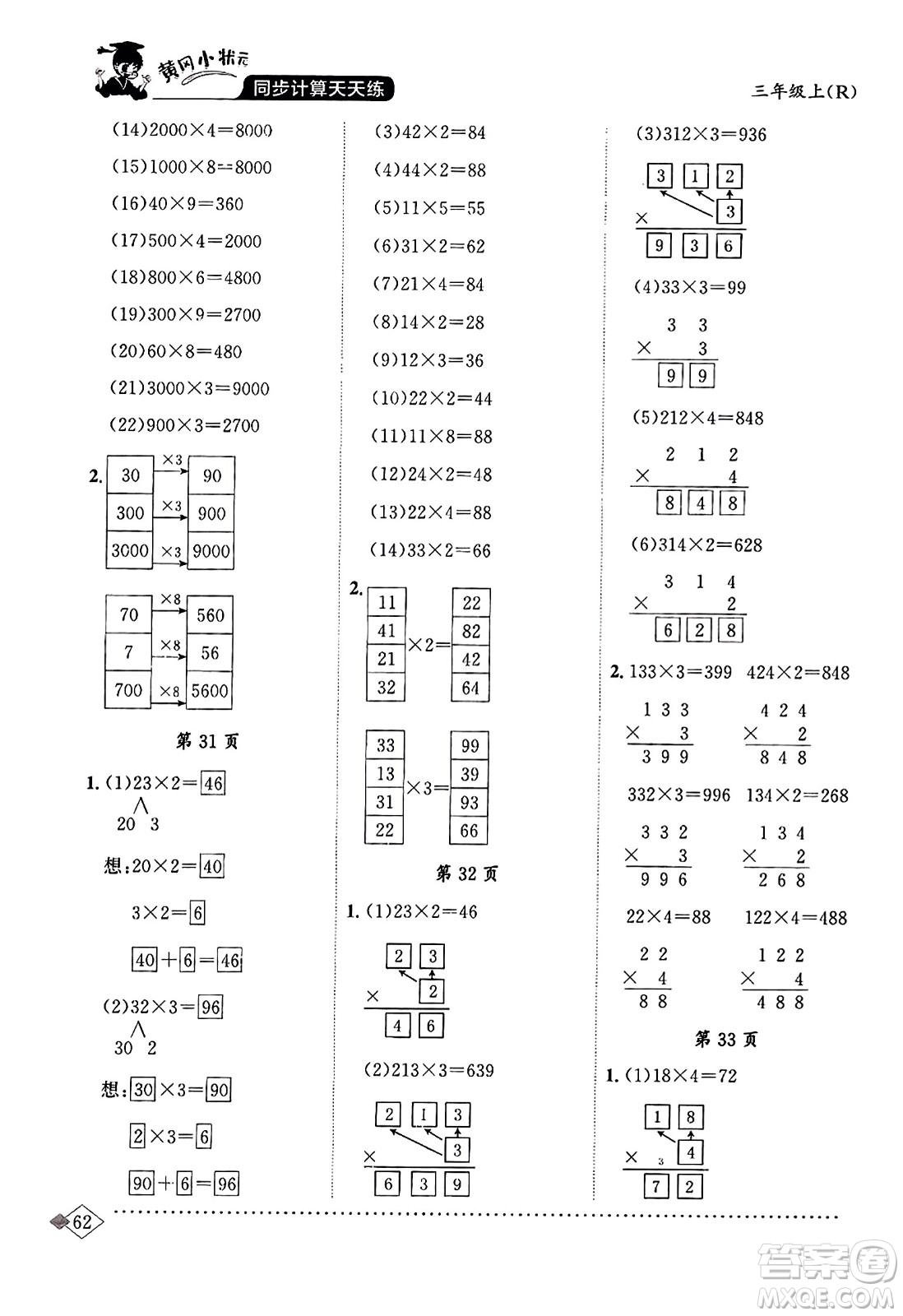 龍門書(shū)局2023年秋黃岡小狀元同步計(jì)算天天練三年級(jí)數(shù)學(xué)上冊(cè)人教版答案