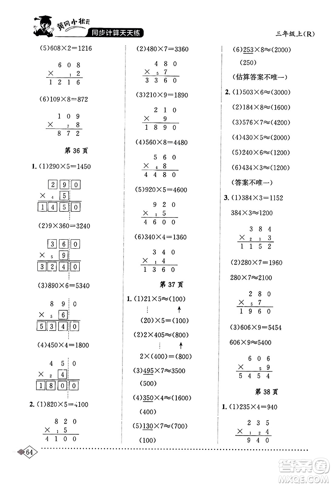 龍門書(shū)局2023年秋黃岡小狀元同步計(jì)算天天練三年級(jí)數(shù)學(xué)上冊(cè)人教版答案