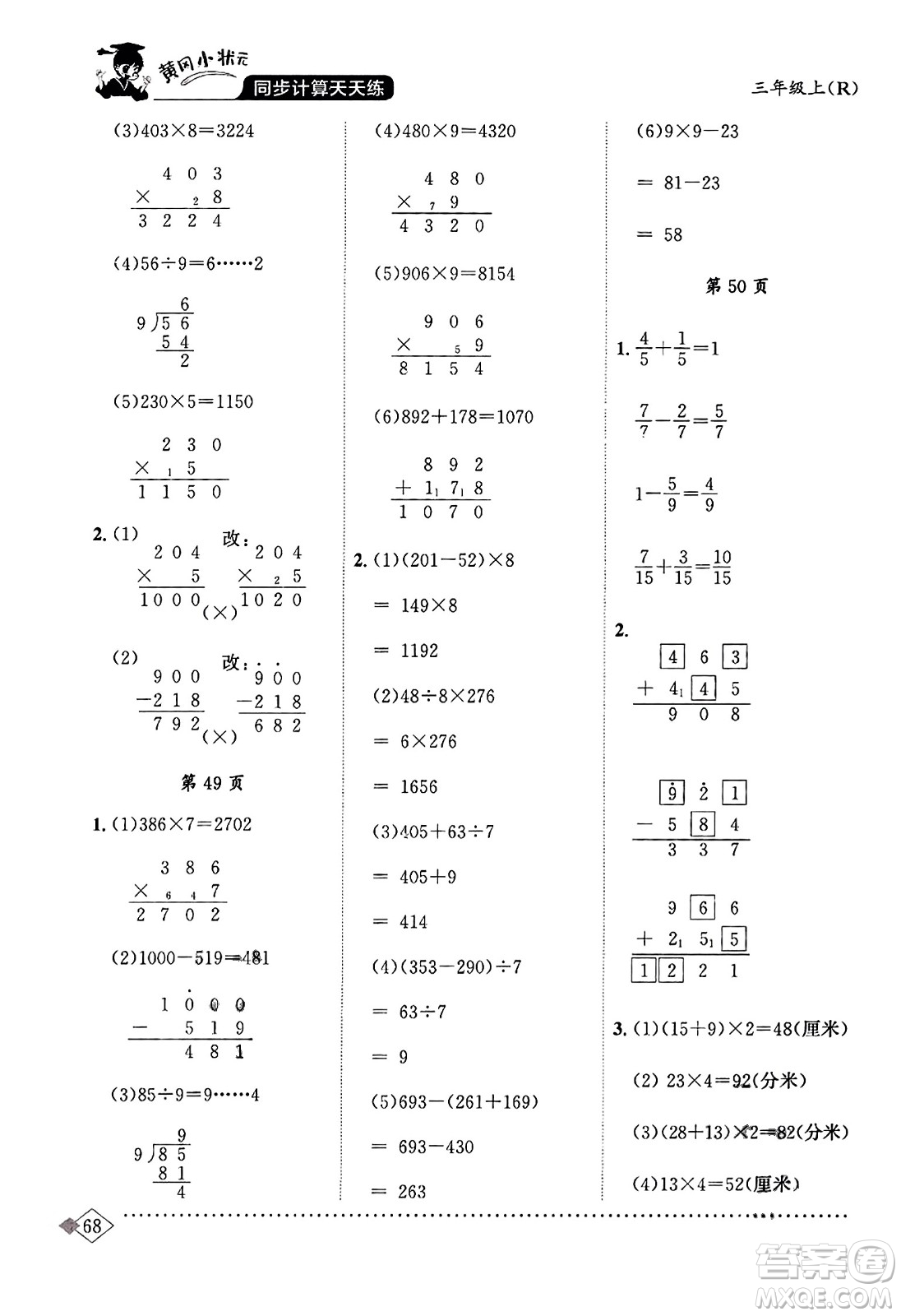 龍門書(shū)局2023年秋黃岡小狀元同步計(jì)算天天練三年級(jí)數(shù)學(xué)上冊(cè)人教版答案