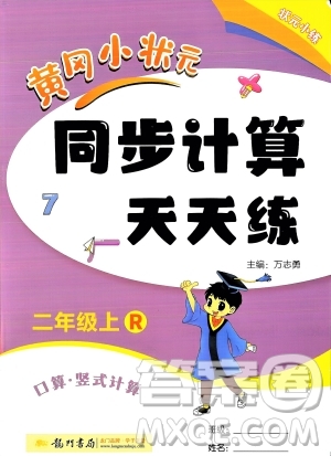 龍門書局2023年秋黃岡小狀元同步計(jì)算天天練二年級(jí)數(shù)學(xué)上冊(cè)人教版答案